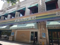 -果蔬好生活超市(东湖店)
