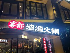 -雾都渣渣火锅(南城智汇城店)