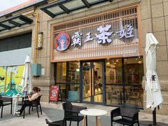 门面-霸王茶姬(泛海广场店)
