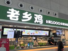 -老乡鸡(合肥高铁南站店)