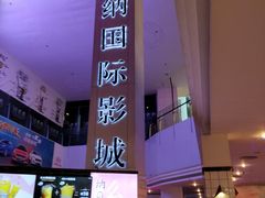 -博纳国际影城(皇庭店)
