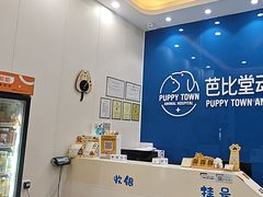 -芭比堂动物医院·CT·微创中心(新顺分院)