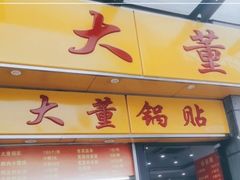 门面-大董锅贴(崇安寺店)