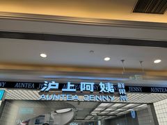 -沪上阿姨·臻选茶饮(上海环球港店)