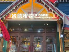 -米德维奇俄式西餐厅(西六道街店)