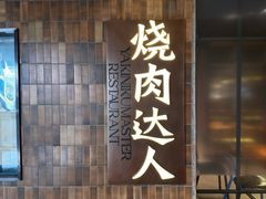 -烧肉达人•炭火烧肉(新天地店)