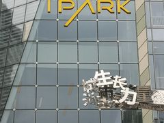 门口-IPARK购物中心