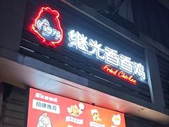 -1973继光香香鸡(四川北路店)