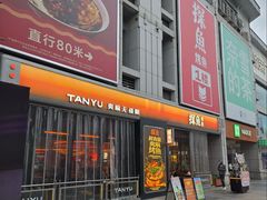 -探鱼·鲜青椒爽麻烤鱼(广州欣荣广场店)