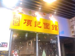 门面-项记面馆(明瓦廊店)