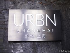 URBN&nbsp;Shanghai&nbsp;(1)-上海艾本精品酒店