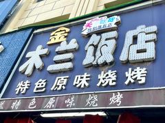 -木兰饭店(市府大路店)
