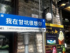 -鹅滋道(甘坑古镇店)