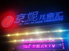 -京妮儿童汇(通州华业店)