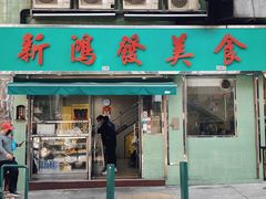 门面-新鸿发咖啡美食