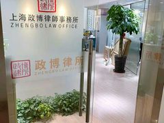 -上海政博律师事务所