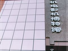 -大戚收音机电影机博物馆