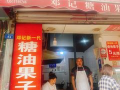 -邓记新一代糖油果子(四川煤管局供销公司职工宿舍店)