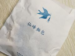 -仙峰天然面包(迎宾路店)