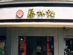门面-蔡林记(珞狮南路店)