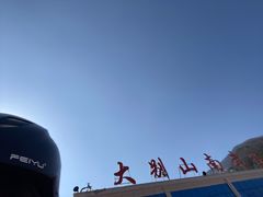 -大别山南武当滑雪场