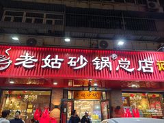 -老姑砂锅·烧烤天津菜(体北道店)