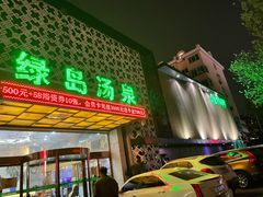 -绿岛汤泉韩式休闲会所