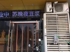 门面-苏晚快餐(小碗菜·迈皋桥店)