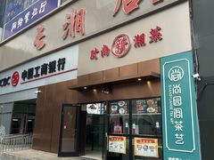 -长湘居(数码大厦店)