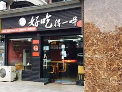 门面-冒菜西施·非遗冒菜(总店)