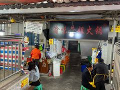 -渝味黄姐火锅(黄泥村店)