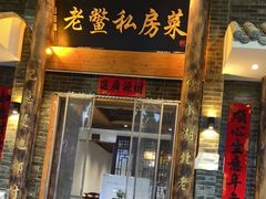 门面-老鳖私房菜(常青花园店)