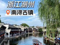 -南浔古镇