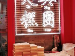 -阮大兴糕团(日月光中心店)