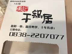 -勇记干锅居(德阳店)