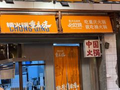 -楠火锅(太古里总店)