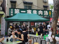 -龙鳞路第一家牛肉汤