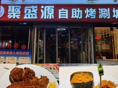 -聚盛源蒸汽海鲜火锅烤肉自助(巨川金海岸购物广场店)