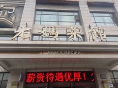 门面-老妈菜馆(建设街店)