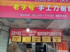 -马王庙刀削面馆(四川省交通学院宿舍店)