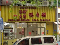 -浮屿大同鸭肉粥·始于1983年