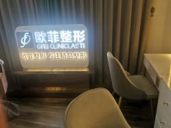 点击看大图 -泉州欧菲医疗美容