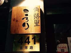 -角落里(中山公园店)