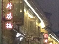 门面-涌上外婆桥(南塘店)