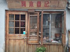 门面-阿木舂记·特色小吃(平江路店)