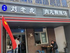 -清真·刘老虎肉丸糊辣汤(北郊分店)