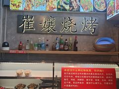 -崔孃烧烤