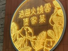 -浩海火燒雲傣家菜(芮欧百货店)