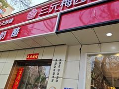-三元梅园(团结湖店)