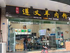 门面-邵记遵义羊肉粉(千喜之春公寓店)